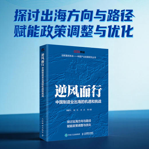 逆风而行：中国制造业出海的机遇和挑战 制造业出海产业链协同政策研究实战案例 中国经济企业管理产业经管书籍 商品图0