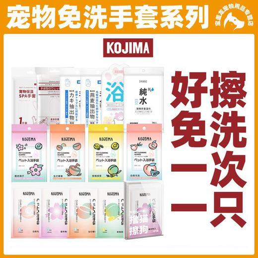 日本KOJIMA宠物免洗手套湿巾猫咪除毛狗狗除臭洗澡干洗清洁用品 商品图0