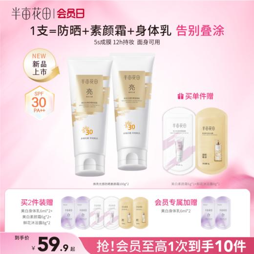 【官方直营】【老客内购专属】半亩花田素颜霜防晒隔离遮瑕三合一脸脖子身体色差自然提亮裸妆女 商品图0