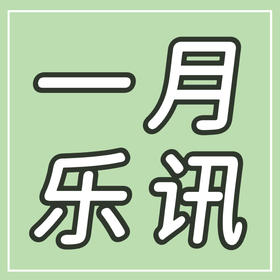  一月乐讯 | 13城31场合唱音乐会！