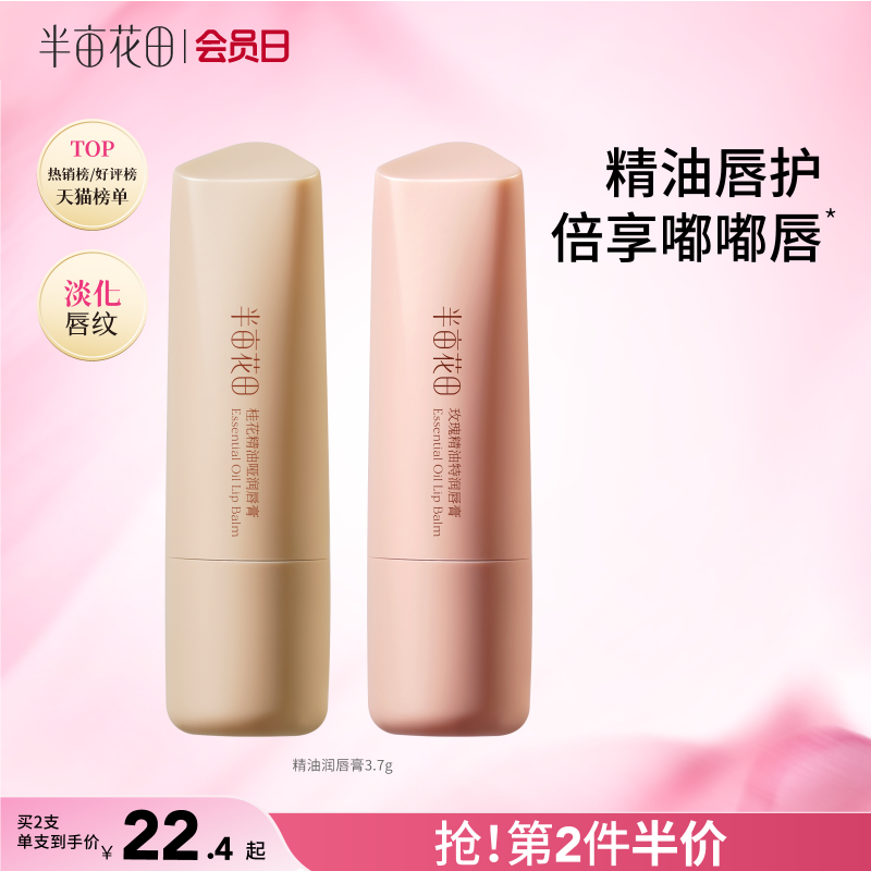 【官方直营】女神节【唇部防干裂】【老客内购专属】【入会享优惠】半亩花田 精油润唇膏 保湿滋润唇部补水防干裂
