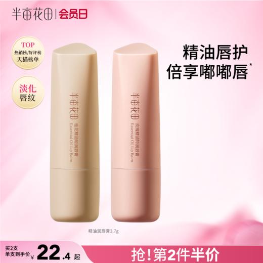 【官方直营】女神节【唇部防干裂】【老客内购专属】【入会享优惠】半亩花田 精油润唇膏 保湿滋润唇部补水防干裂 商品图0