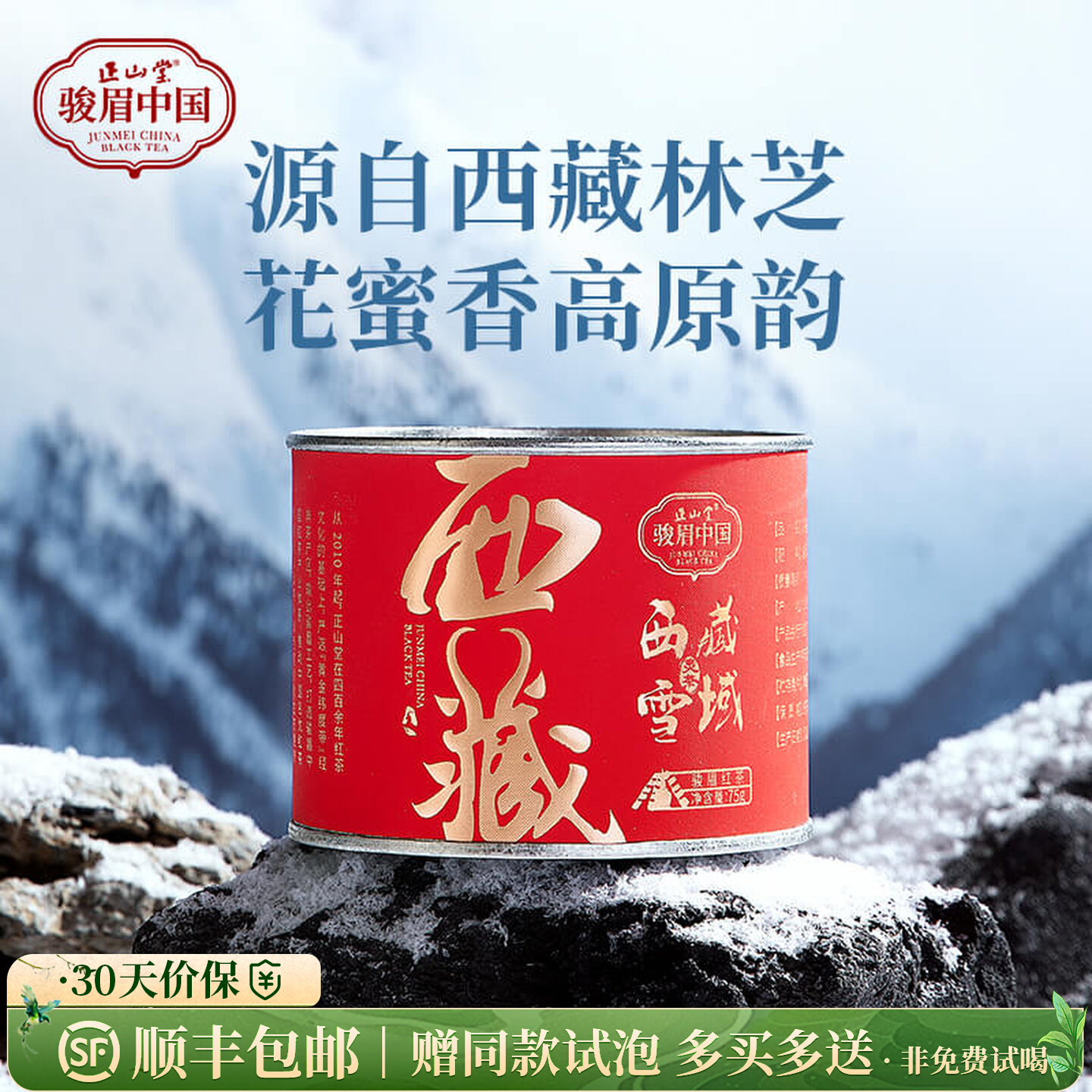 正山堂骏眉中国 西藏林芝雪域灵茶 特级红茶正宗茶叶罐装75g