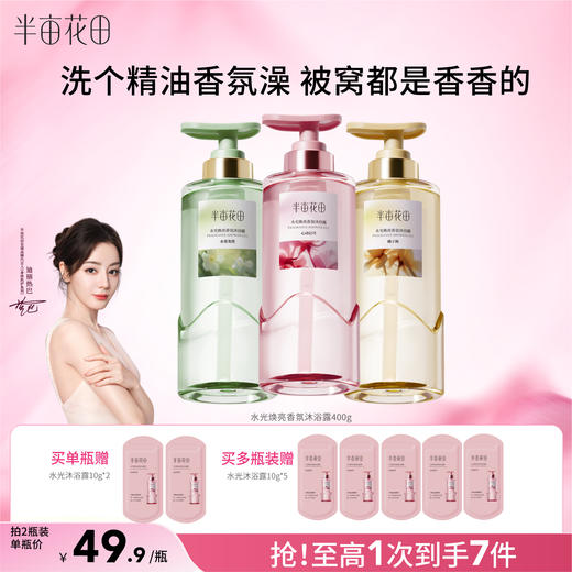 【官方直营】【焕亮水光肌】【老客内购专属】半亩花田水光焕亮香氛沐浴露400g持久留香清洁 商品图0