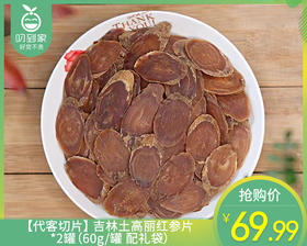 【代客切片】吉林红参片*2罐（50g/罐 配礼袋）生产日期: 4月1日