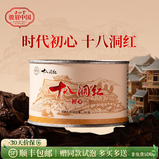 正山堂 十八洞红初心 特级红茶骏眉中国正宗湖南黄金茶叶罐装50g 商品图0