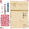 中医检测学 张启明 主编 现代中医学丛书 分别详细介绍了脾、肺、肾、肝、心藏异常理化检测结果的病因病机 中国中医药出版社 商品缩略图0