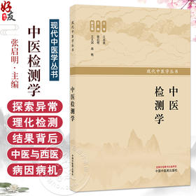 中医检测学 张启明 主编 现代中医学丛书 分别详细介绍了脾、肺、肾、肝、心藏异常理化检测结果的病因病机 中国中医药出版社