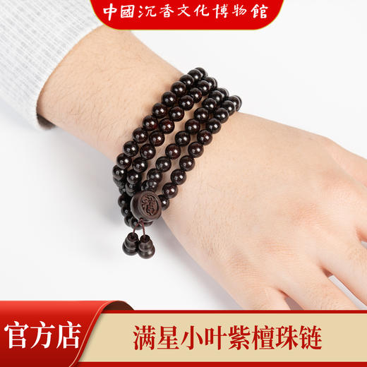 【中国沉香文化博物馆】小叶紫檀8mm*108颗 满星级别 商品图3