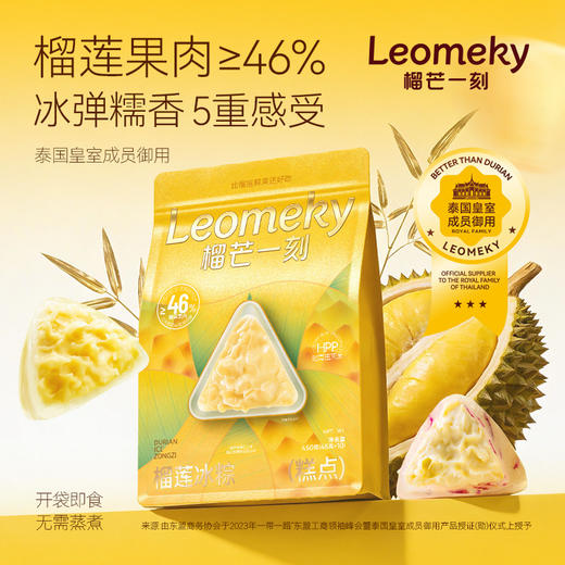 榴芒一刻榴莲冰粽糕点450克(45g*10)*1/2/3/4袋 纯榴莲果肉加量至46%冰弹糯香浓开袋即食 商品图0
