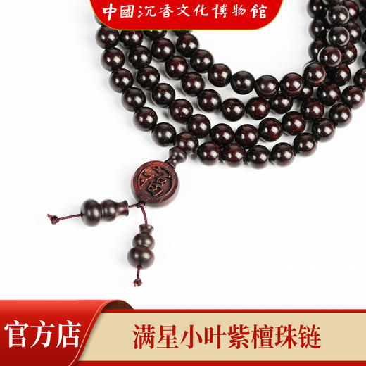 【中国沉香文化博物馆】小叶紫檀8mm*108颗 满星级别 商品图1