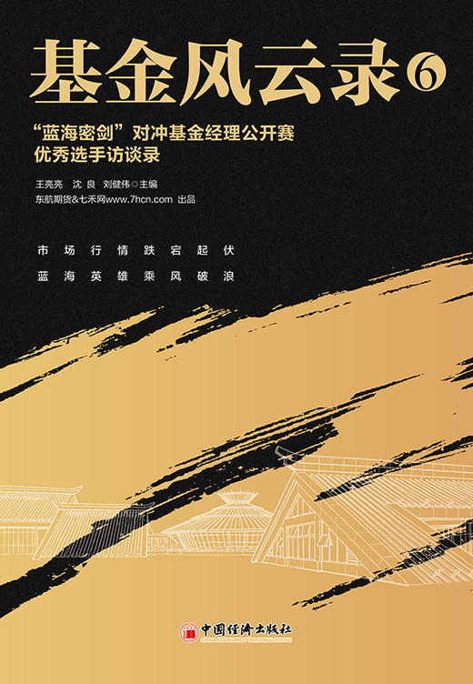 基金风云录6：“蓝海密剑”对冲基金经理公开赛优秀选手访谈录 优秀私募机构和优秀投资管理人的投资理念及运营模式访谈实录 商品图2