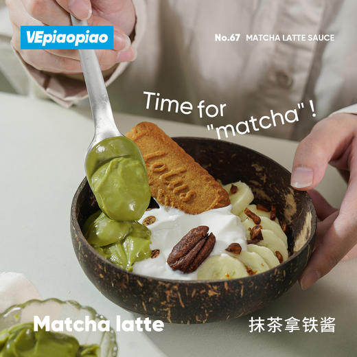 VEpiaopiao No.67 抹茶拿铁酱 商品图4