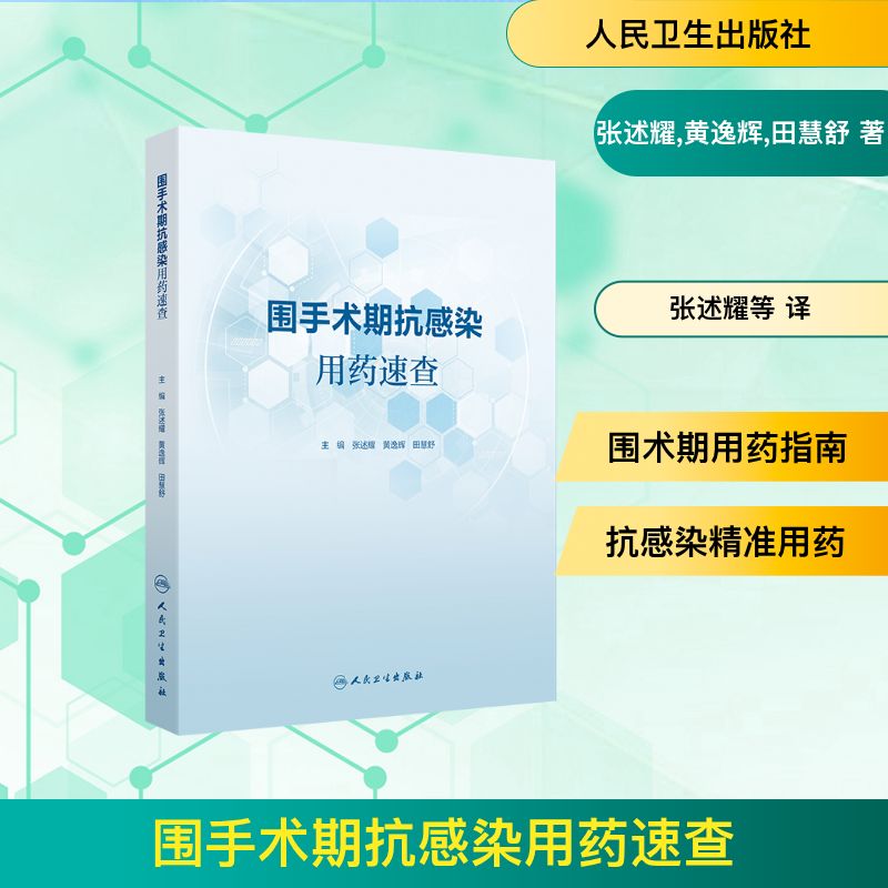 围手术期抗感染用药速查