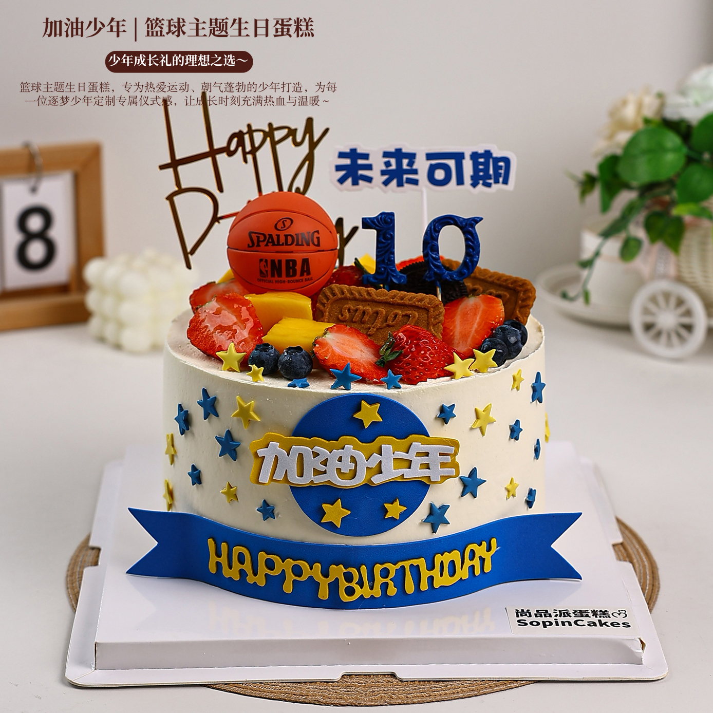 加油少年 | 篮球主题生日蛋糕，少年成长礼的理想之选～【惠州】