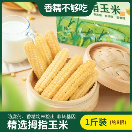 云巅甄选版纳拇指玉米 商品图4