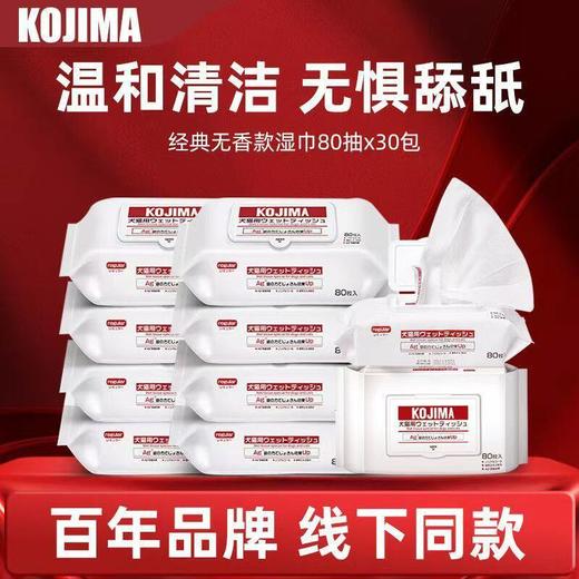KOJIMA80抽宠物湿巾猫咪狗狗擦泪痕专用免洗除臭抑菌护理湿纸巾 商品图0