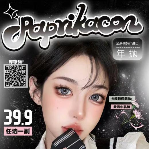 【套餐活动】PAPRIKACON年抛福利活动/年抛 商品图0