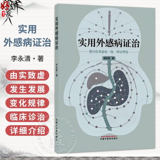 实用外感病证治 李永清 主编 外感病学发展概况等 可供中医院校师生及临床工作者参考使用 9787524701217 中国中医药出版社 商品图0