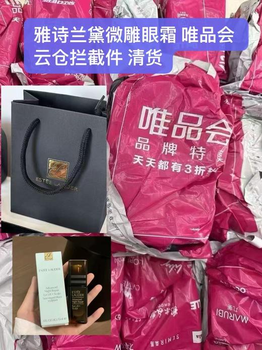 少量到货!!唯品会云仓拦截件雅诗兰黛微雕眼霜15ml  紧致眼周肌肤 眼角鱼尾纹，眼下细纹，一瓶全搞定 吸收快 肤感清爽细腻 不油腻不搓泥 性价超高的功能性眼霜！ 商品图0