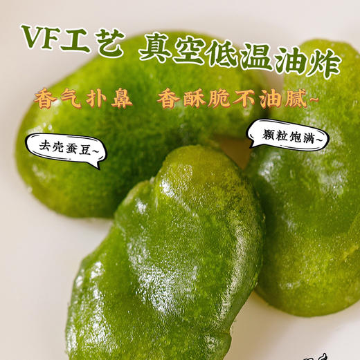 【增喜樂】翡翠绿心蚕豆瓣（酥香味）VF真空低温脆化，饱满果仁，鲜香酥脆，独立小包一撕即开，500克/袋 商品图4