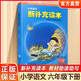 2026春 小学语文新补充读本 六年级下册 统编语文教材助读助写 小学语文教辅6下 江苏凤凰教育出版社 XGX