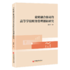 【官方旗舰店】业财融合驱动的高等学校财务管理创新研究 商品缩略图0