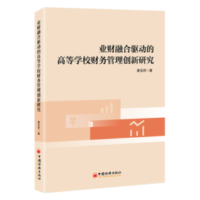 【官方旗舰店】业财融合驱动的高等学校财务管理创新研究