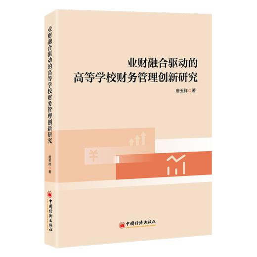 【官方旗舰店】业财融合驱动的高等学校财务管理创新研究 商品图0