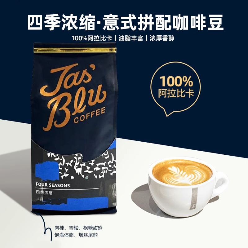 Jasblu四季浓缩意式拼配咖啡豆500g 深度烘焙 精品豆 阿拉比卡