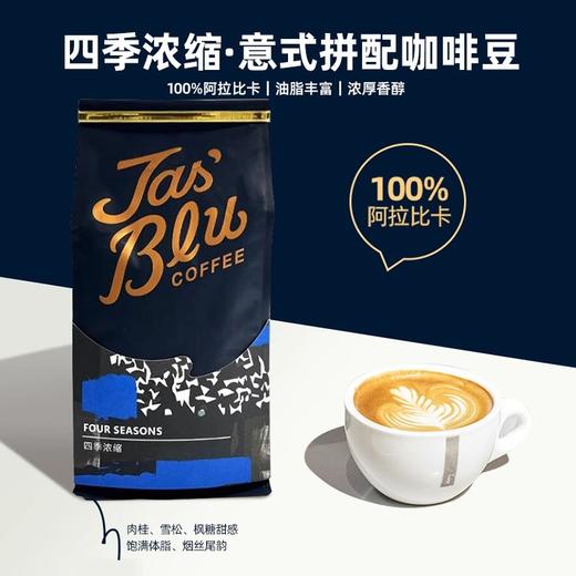 Jasblu四季浓缩意式拼配咖啡豆500g 深度烘焙 精品豆 阿拉比卡 商品图0