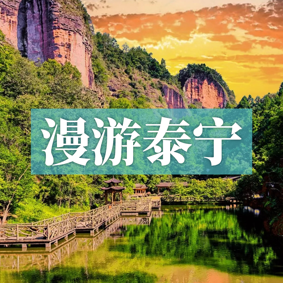 边玩边养老丨漫游泰宁，览丹霞奇景，细品沙县小吃，在养生福地乐养逍遥！