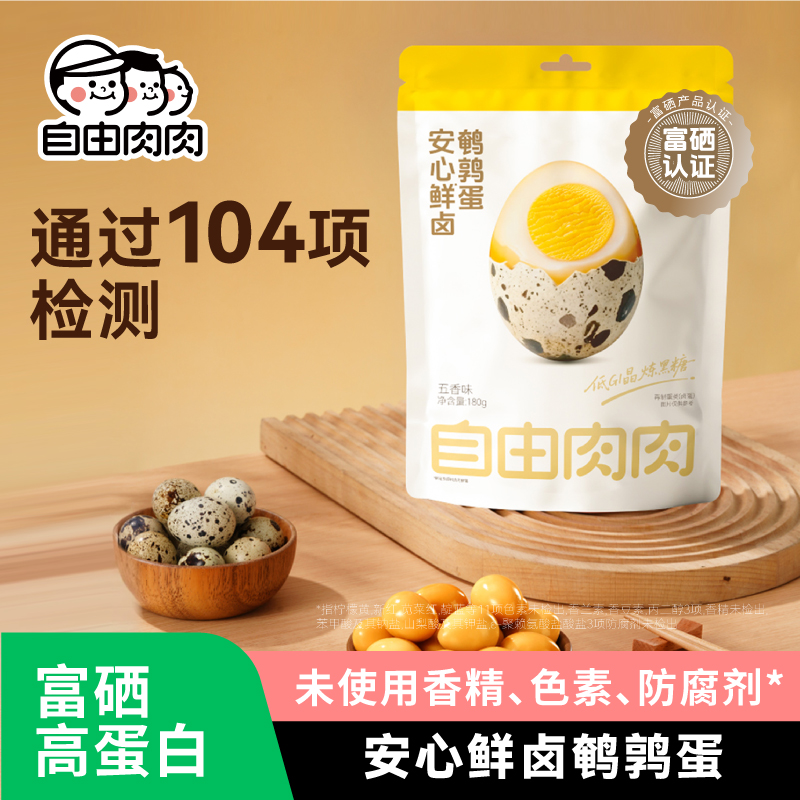 自由肉肉 富硒鲜卤鹌鹑蛋 180g/袋 （约18-22枚）精选鲜鹌鹑蛋 富硒认证 低GI晶炼黑糖 好吃不腻 独立包装开袋即食