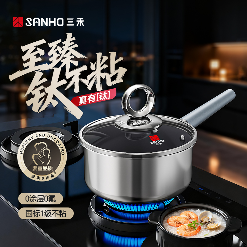三禾有钛零涂层不粘奶锅宝宝辅食锅煎煮一体不粘锅