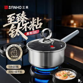 三禾有钛零涂层不粘奶锅宝宝辅食锅煎煮一体不粘锅