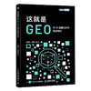 这就是GEO:在AI流量红利中抢占先机 商品缩略图0