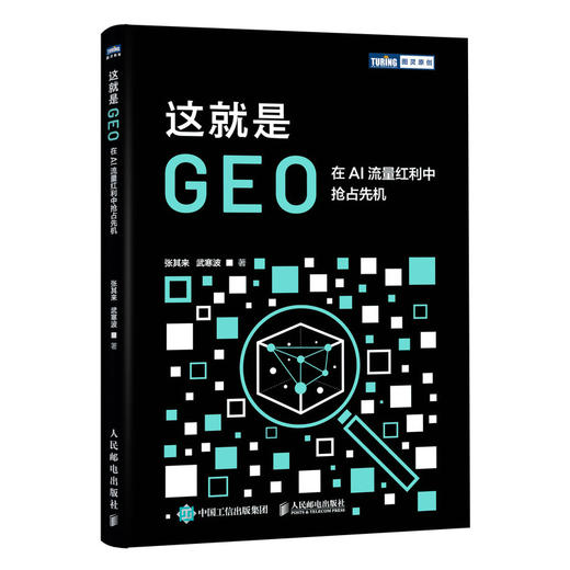 这就是GEO:在AI流量红利中抢占先机 商品图0