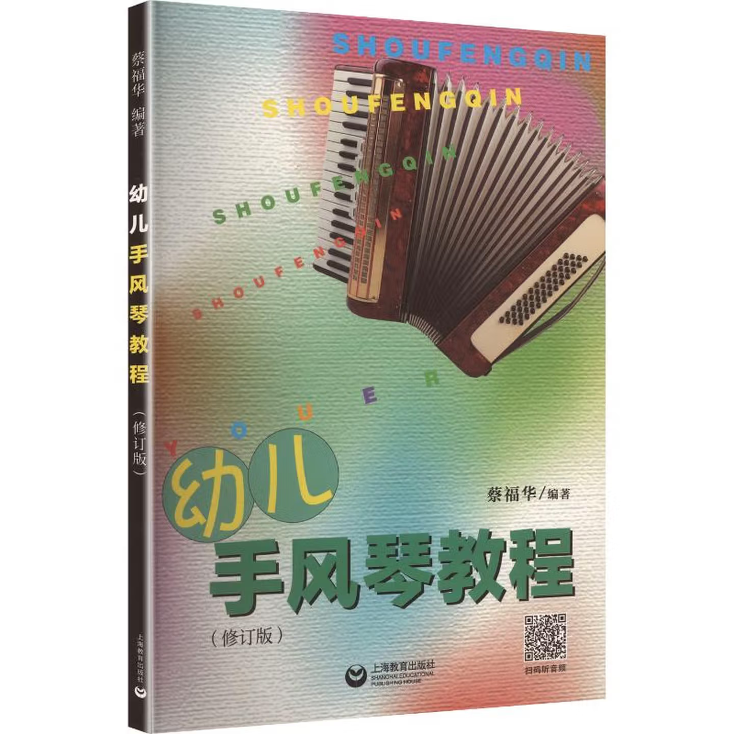 幼儿手风琴教程（修订本）扫码获取资料