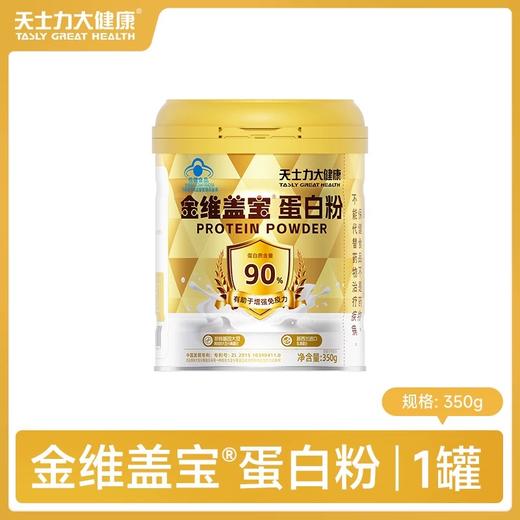 天士力大健康牌金维盖宝®蛋白粉（350g） 商品图1