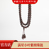 【中国沉香文化博物馆】小叶紫檀7mm*108颗 满星级别 商品缩略图4