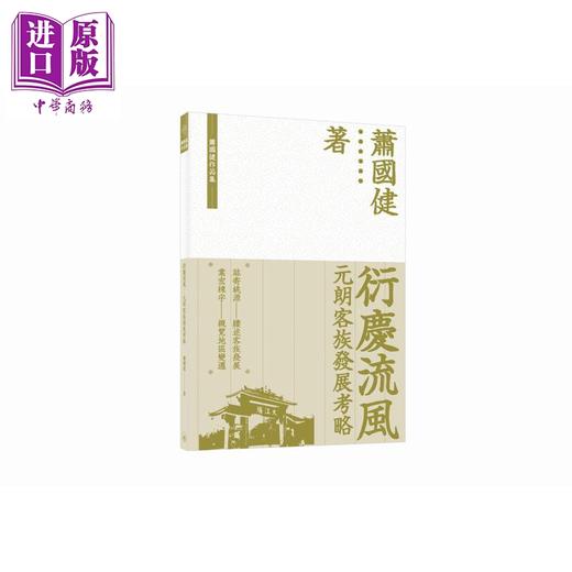 【中商原版】衍庆流风 元朗客族发展考略 港台原版 萧国健 香港三联书店 商品图0