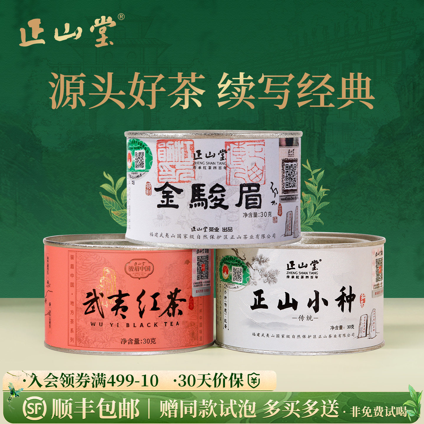 正山堂 金骏眉传统正山小种武夷红茶组合装 特级红茶茶叶90g/150g