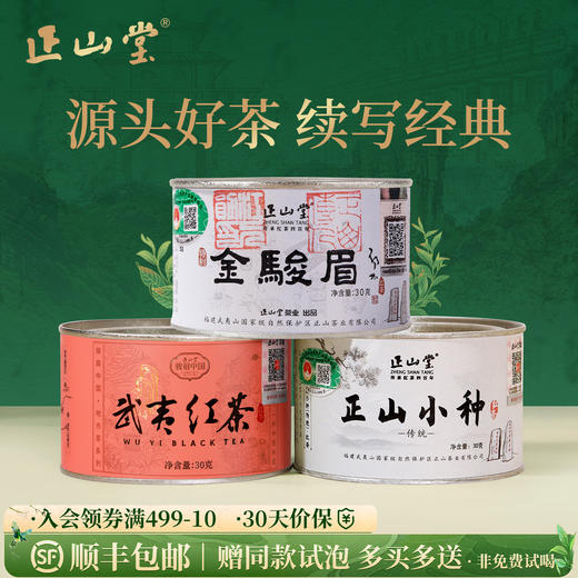 正山堂 金骏眉传统正山小种武夷红茶组合装 特级红茶茶叶90g/150g 商品图0