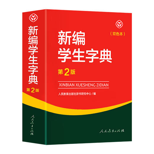 新编学生字典：双色本 商品图4