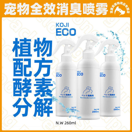 KOJIMA ECO跨境宠物除臭剂喷雾去尿味异味宠物用品猫狗室内除臭 商品图0
