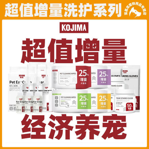 增量装KOJIMA宠物湿巾去泪痕湿巾免洗手套湿巾洗耳液滴耳液去油膏 商品图0