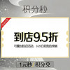 【整单9.5折券】到店使用可整单院店活动基础上打9.5折，限3.25日之前到店核销 商品缩略图0