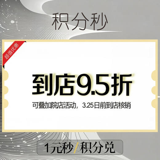 【整单9.5折券】到店使用可整单院店活动基础上打9.5折，限3.25日之前到店核销 商品图0