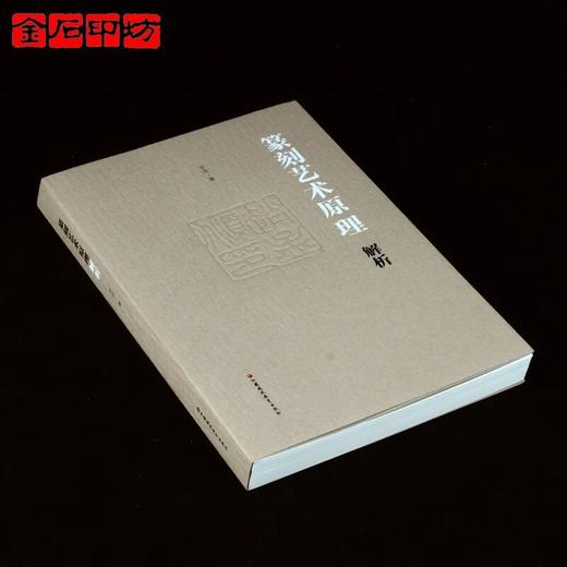 辛尘《篆刻艺术原理解析》江苏凤凰教育出版社出版 商品图1