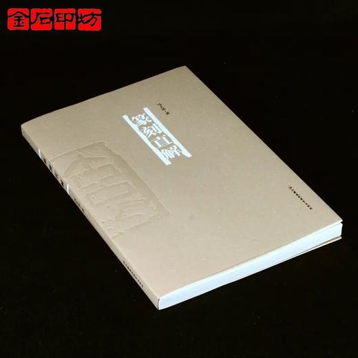 马士达《篆刻直解》江苏凤凰教育出版社 商品图4